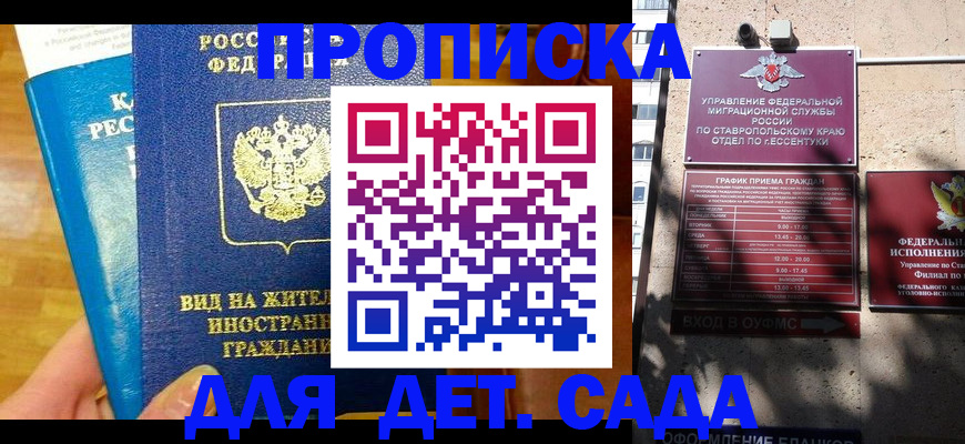 регистрация для дет. сада в Курчалом